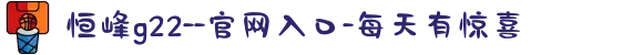 恒峰g22--官网入口-每天有惊喜